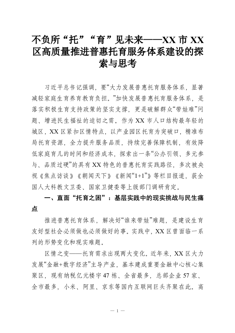 不负所“托”“育”见未来——XX市XX区高质量推进普惠托育服务体系建设的探索与思考-教务资料网