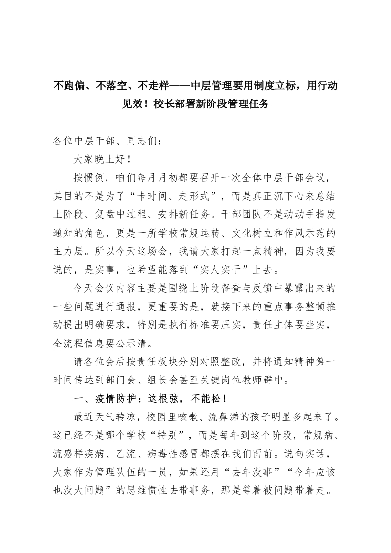 不跑偏、不落空、不走样——中层管理要用制度立标，用行动见效！校长部署新阶段管理任务-教务资料网