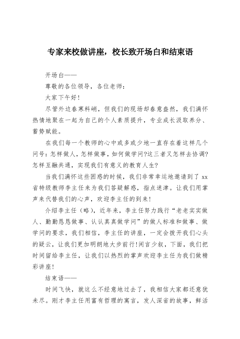 专家来校做讲座，校长致开场白和结束语-教务资料网