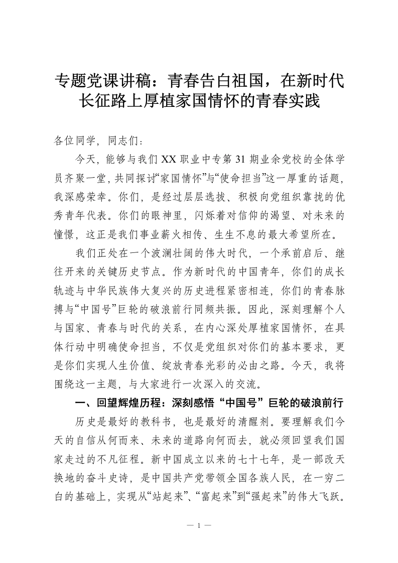 专题党课讲稿：青春告白祖国，在新时代长征路上厚植家国情怀的青春实践-教务资料网