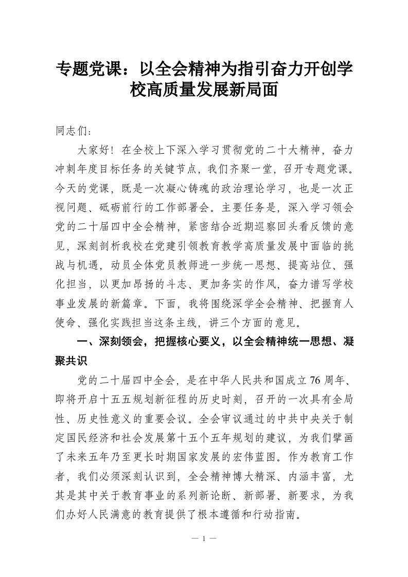 专题党课：以全会精神为指引奋力开创学校高质量发展新局面-教务资料网