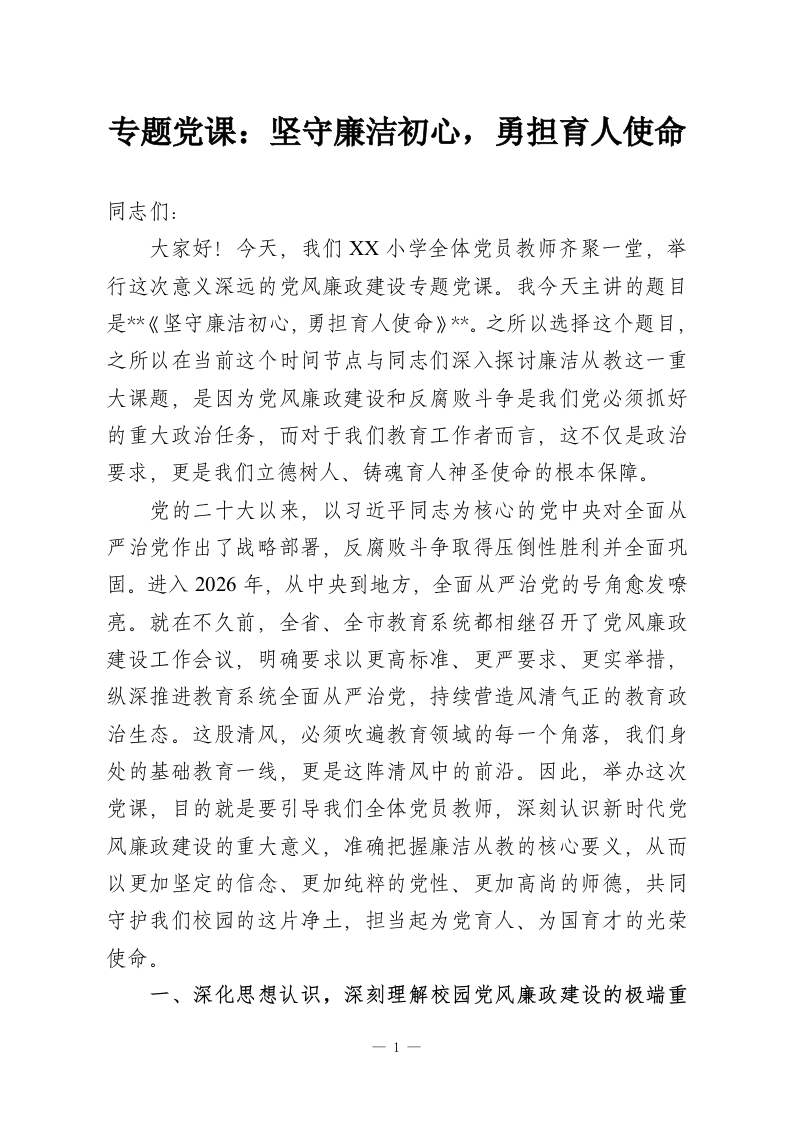 专题党课：坚守廉洁初心，勇担育人使命-教务资料网