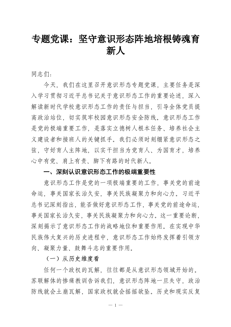 专题党课：坚守意识形态阵地培根铸魂育新人-教务资料网