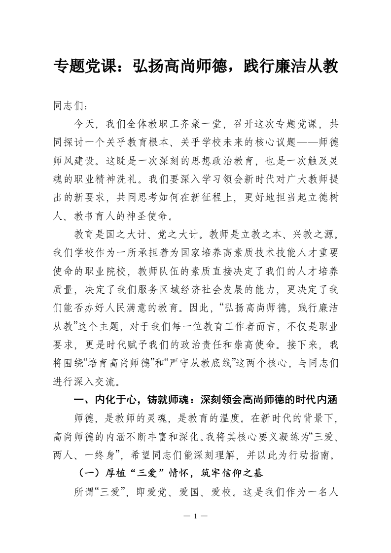 专题党课：弘扬高尚师德，践行廉洁从教-教务资料网