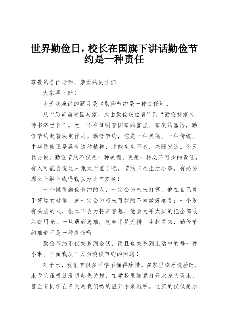 世界勤俭日，校长在国旗下讲话勤俭节约是一种责任-教务资料网