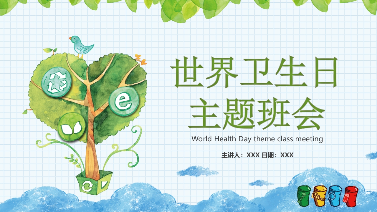 世界卫生日-主题班会课件-教务资料网