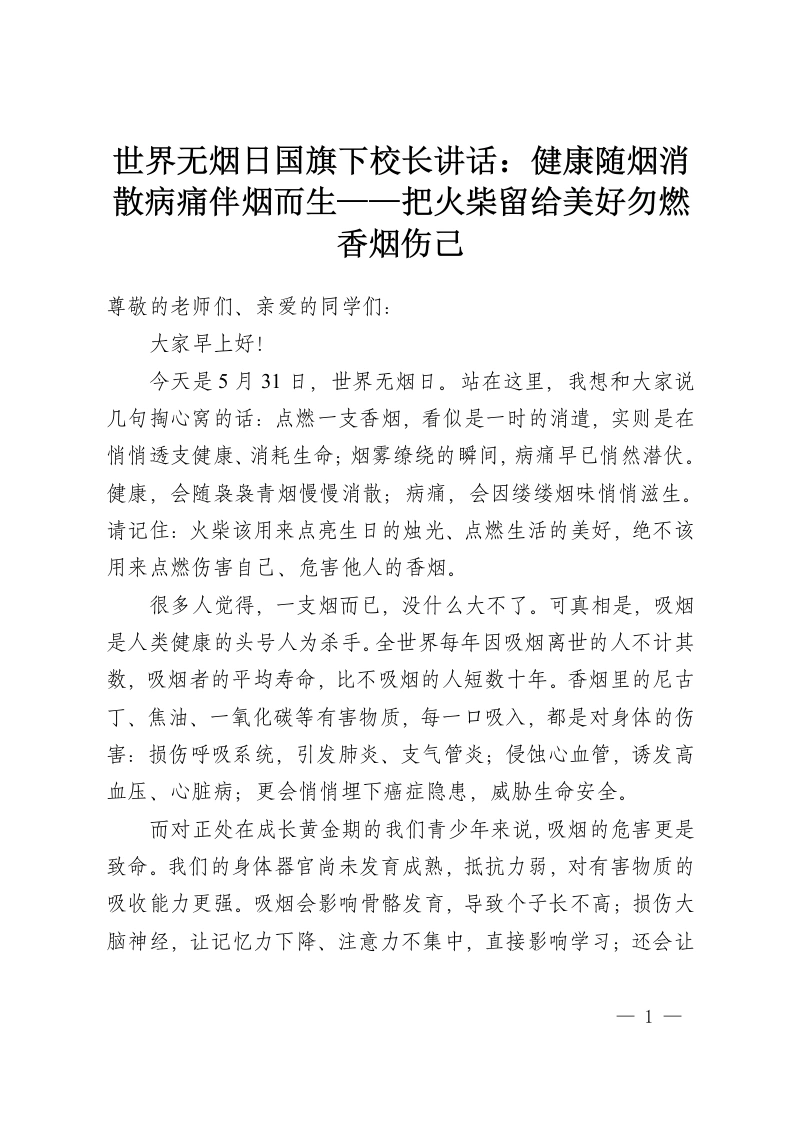 世界无烟日国旗下校长讲话：健康随烟消散病痛伴烟而生——把火柴留给美好勿燃香烟伤己-教务资料网