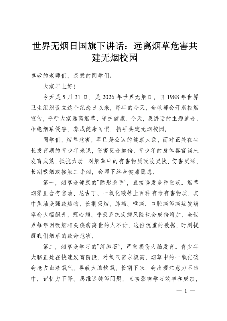 世界无烟日国旗下讲话：远离烟草危害共建无烟校园-教务资料网
