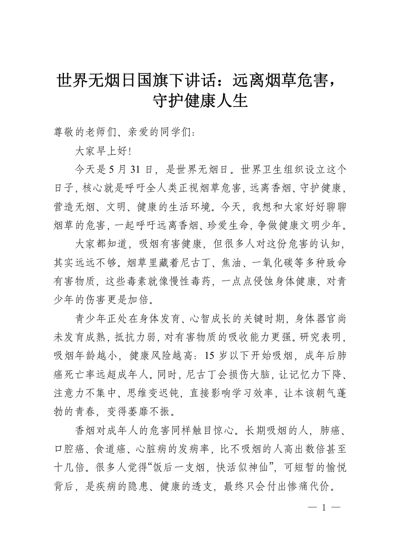 世界无烟日国旗下讲话：远离烟草危害，守护健康人生-教务资料网