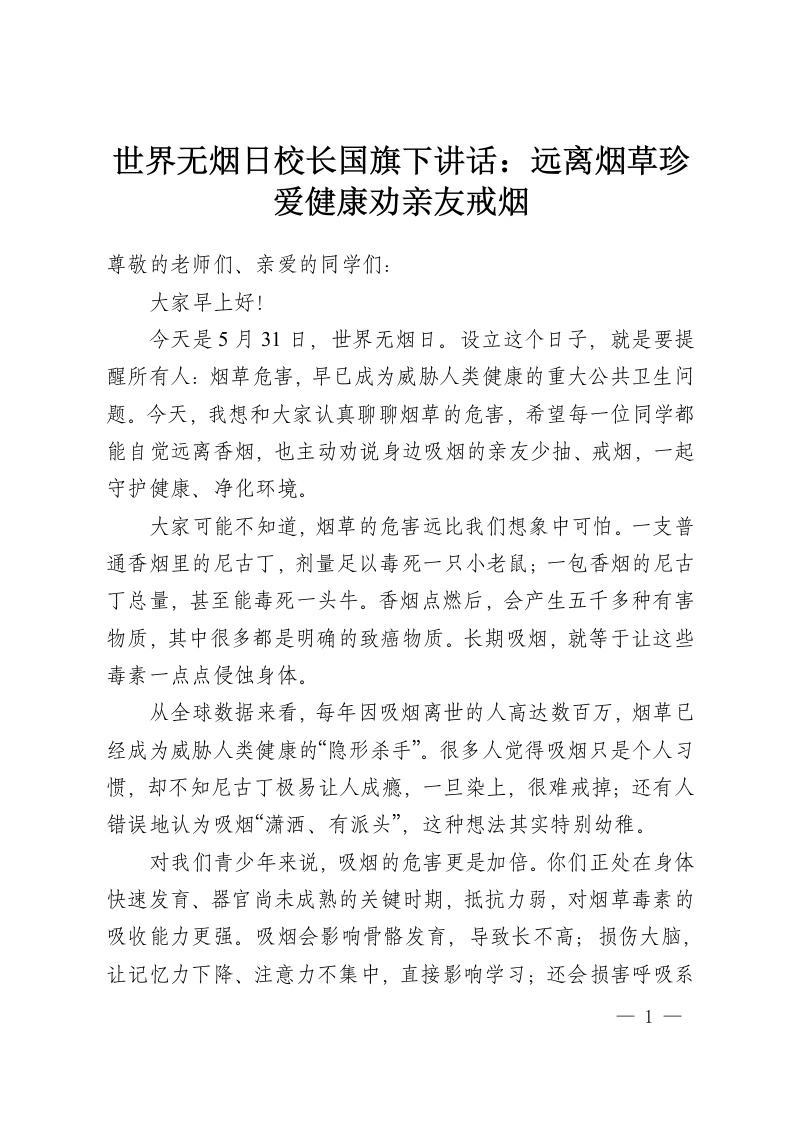 世界无烟日校长国旗下讲话：远离烟草珍爱健康劝亲友戒烟-教务资料网