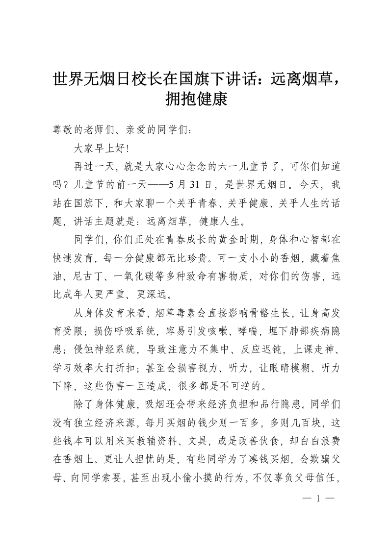 世界无烟日校长在国旗下讲话：远离烟草，拥抱健康-教务资料网