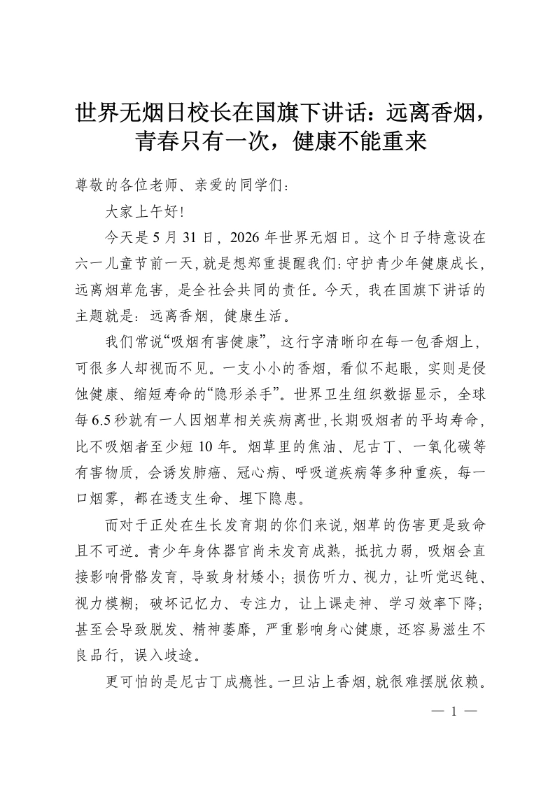 世界无烟日校长在国旗下讲话：远离香烟，青春只有一次，健康不能重来-教务资料网