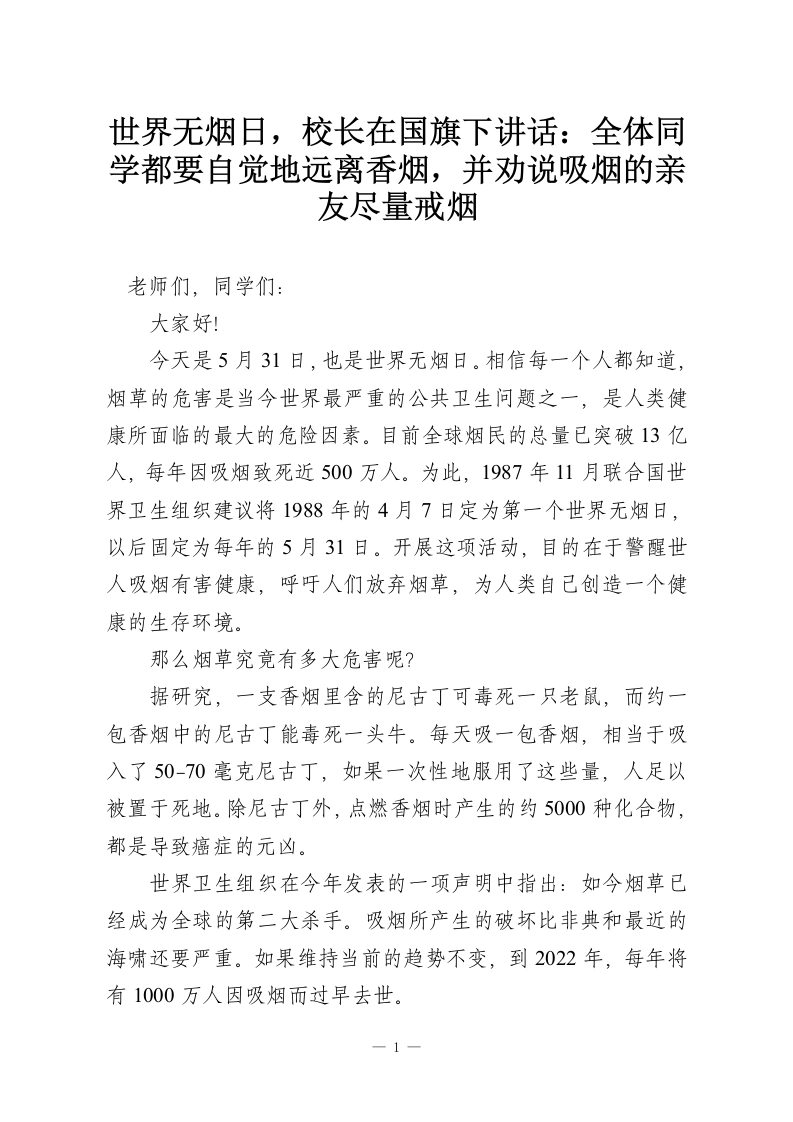 世界无烟日，校长在国旗下讲话：全体同学都要自觉地远离香烟，并劝说吸烟的亲友尽量戒烟-教务资料网