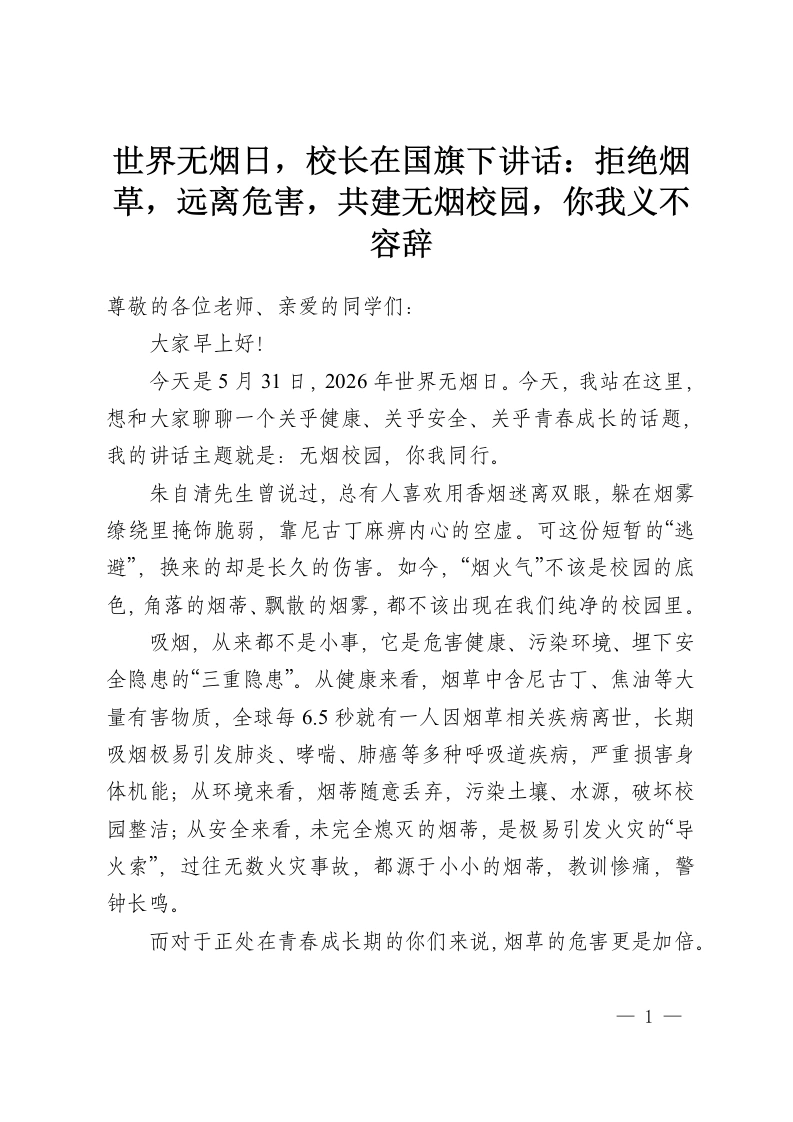 世界无烟日，校长在国旗下讲话：拒绝烟草，远离危害，共建无烟校园，你我义不容辞-教务资料网