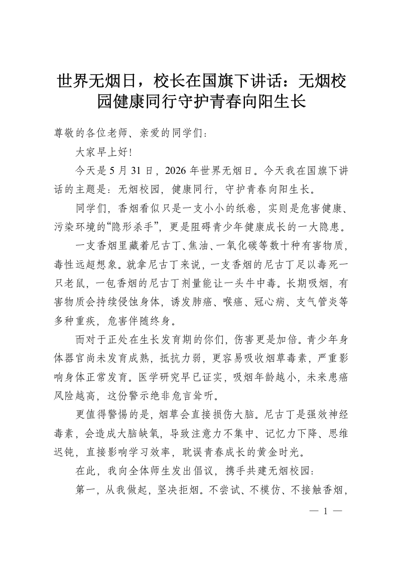 世界无烟日，校长在国旗下讲话：无烟校园健康同行守护青春向阳生长-教务资料网
