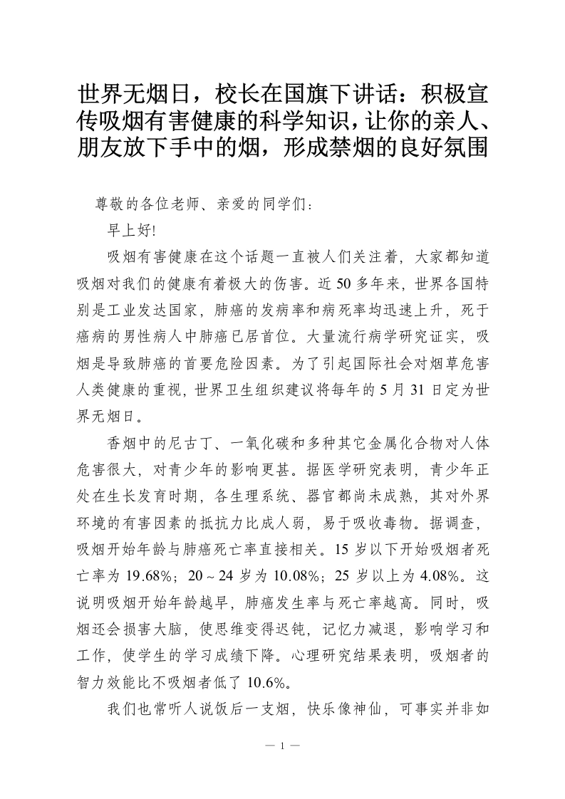 世界无烟日，校长在国旗下讲话：积极宣传吸烟有害健康的科学知识，让你的亲人、朋友放下手中的烟，形成禁烟的良好氛围-教务资料网