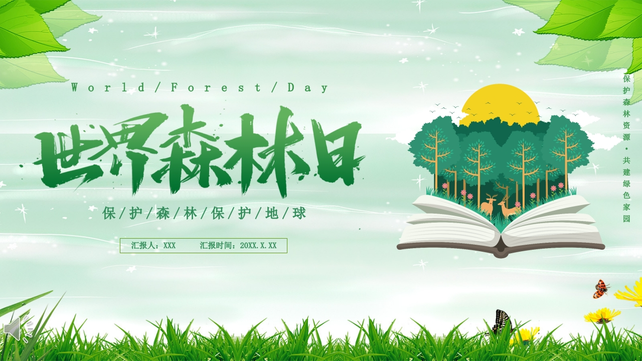 世界森林日PPT模板-教务资料网