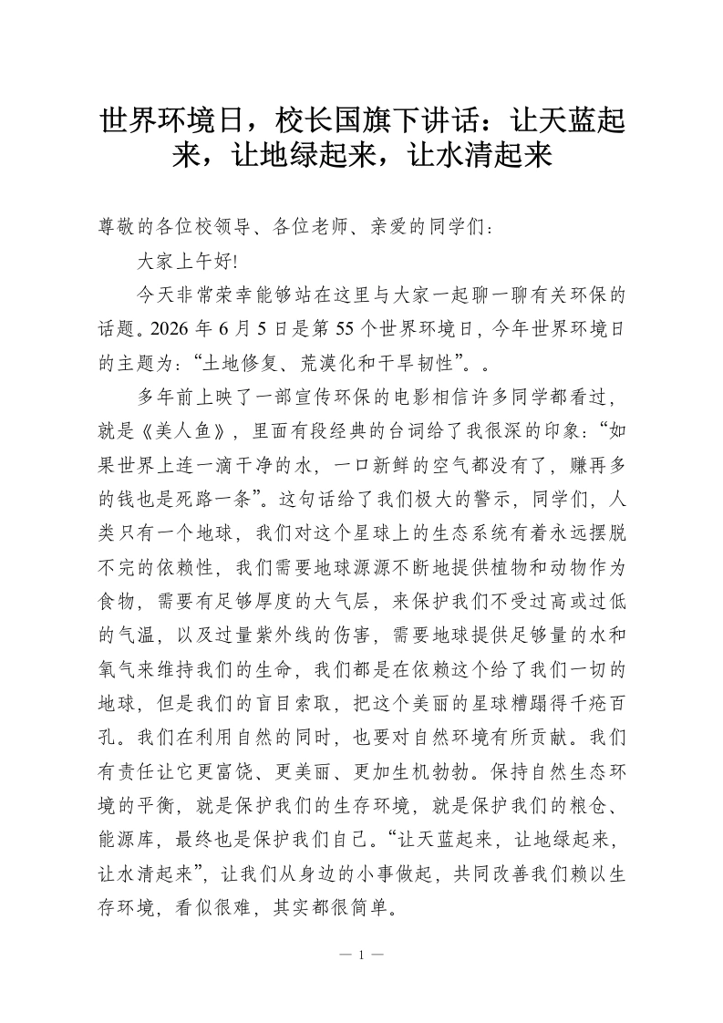 世界环境日，校长国旗下讲话：让天蓝起来，让地绿起来，让水清起来-教务资料网