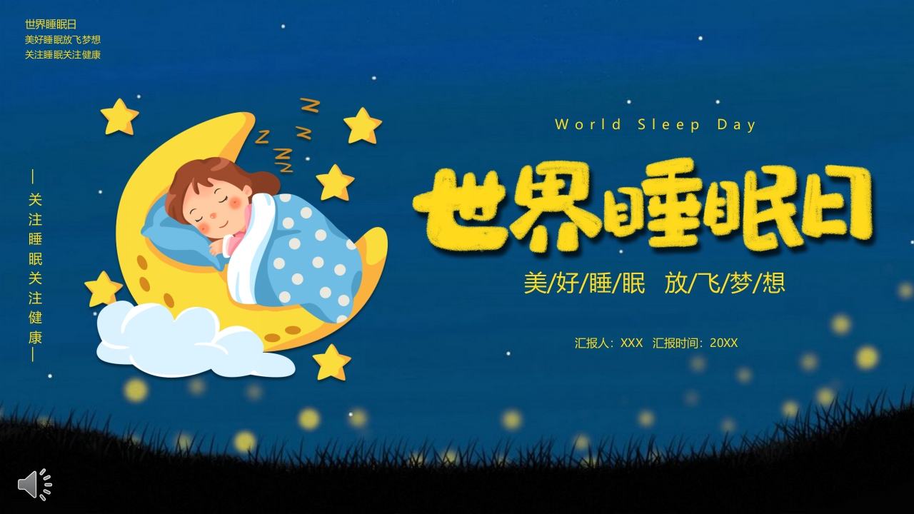 世界睡眠日活动策划PPT-教务资料网
