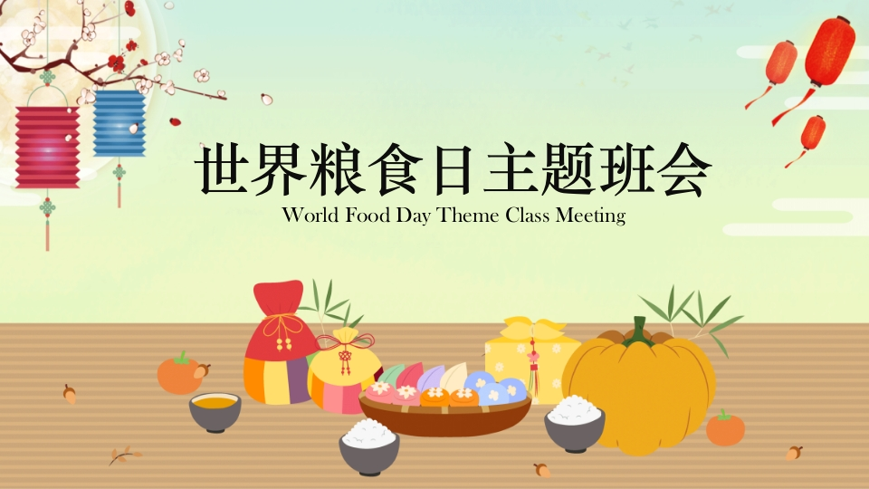 世界粮食日主题班会-教务资料网