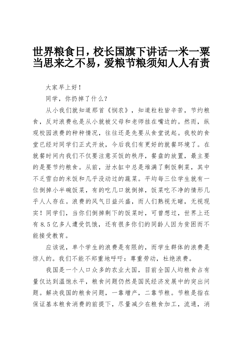 世界粮食日，校长国旗下讲话一米一粟当思来之不易，爱粮节粮须知人人有责-教务资料网