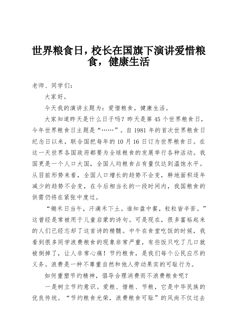 世界粮食日，校长在国旗下演讲爱惜粮食，健康生活-教务资料网