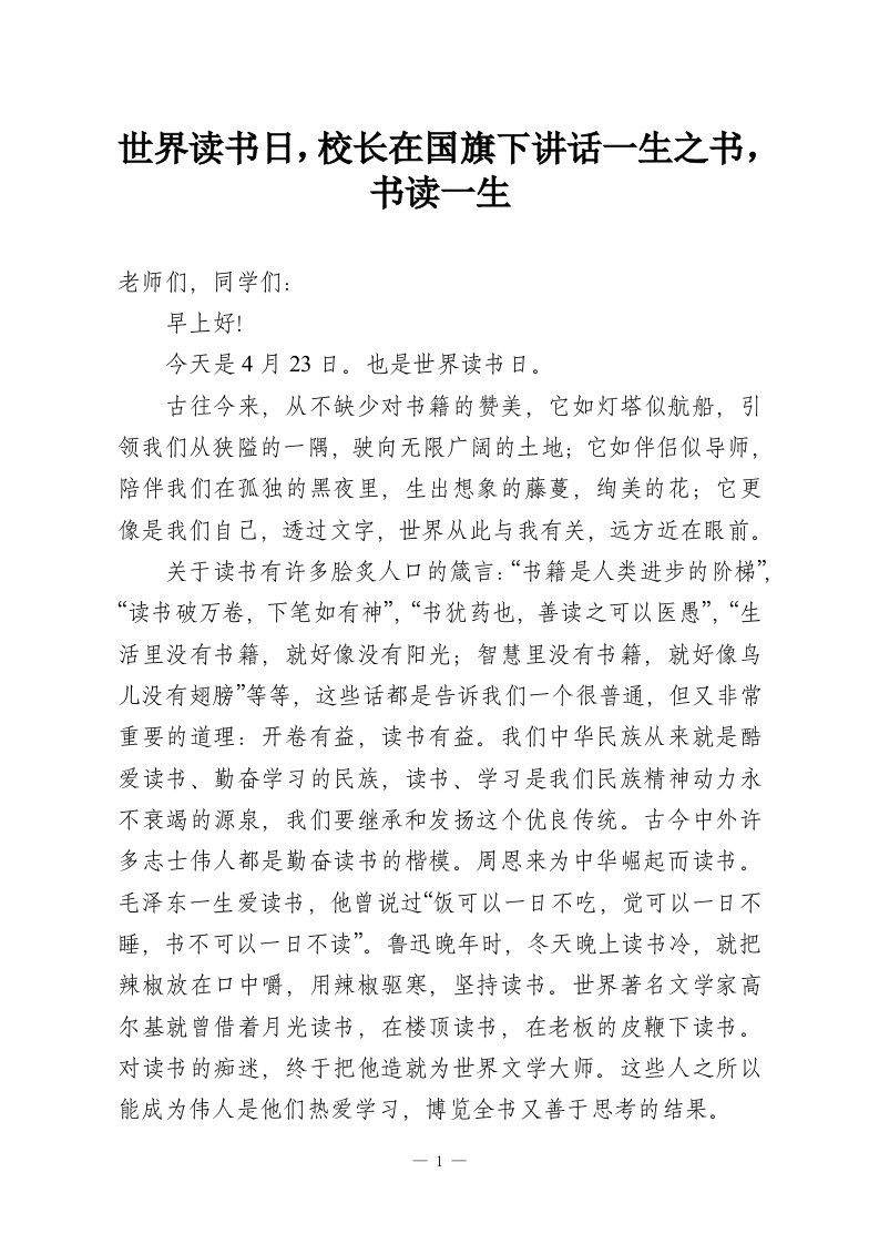 世界读书日，校长在国旗下讲话一生之书，书读一生-教务资料网