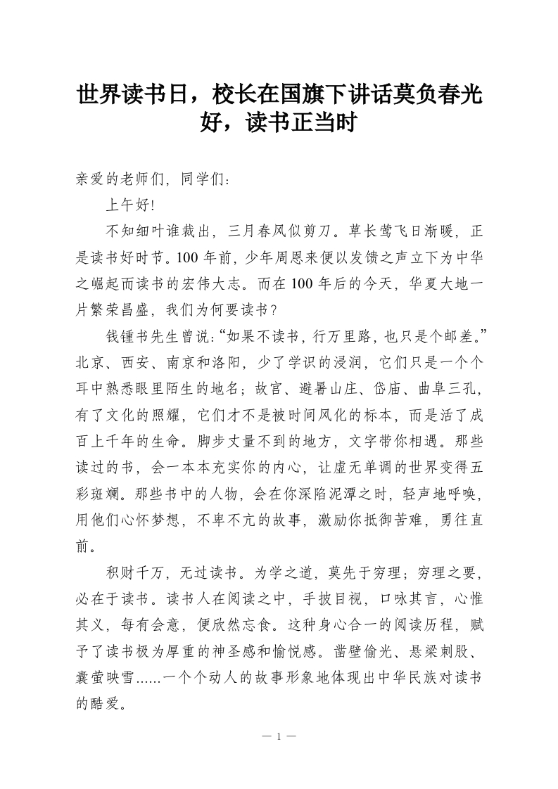 世界读书日，校长在国旗下讲话莫负春光好，读书正当时-教务资料网