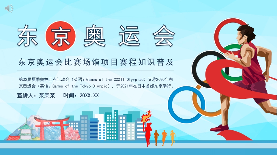 东京奥运会介绍PPT模板-教务资料网