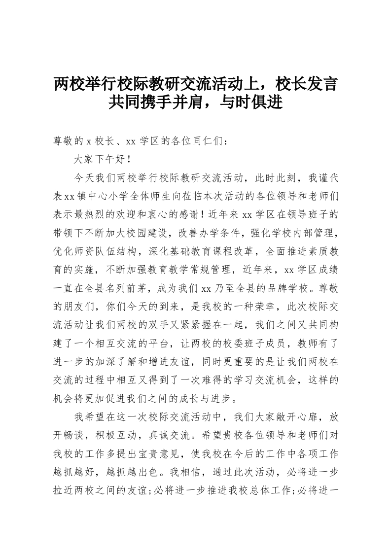 两校举行校际教研交流活动上，校长发言共同携手并肩，与时俱进-教务资料网