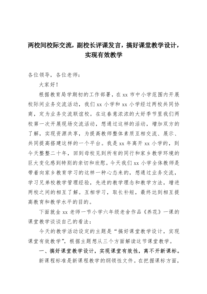 两校间校际交流，副校长评课发言，搞好课堂教学设计，实现有效教学-教务资料网