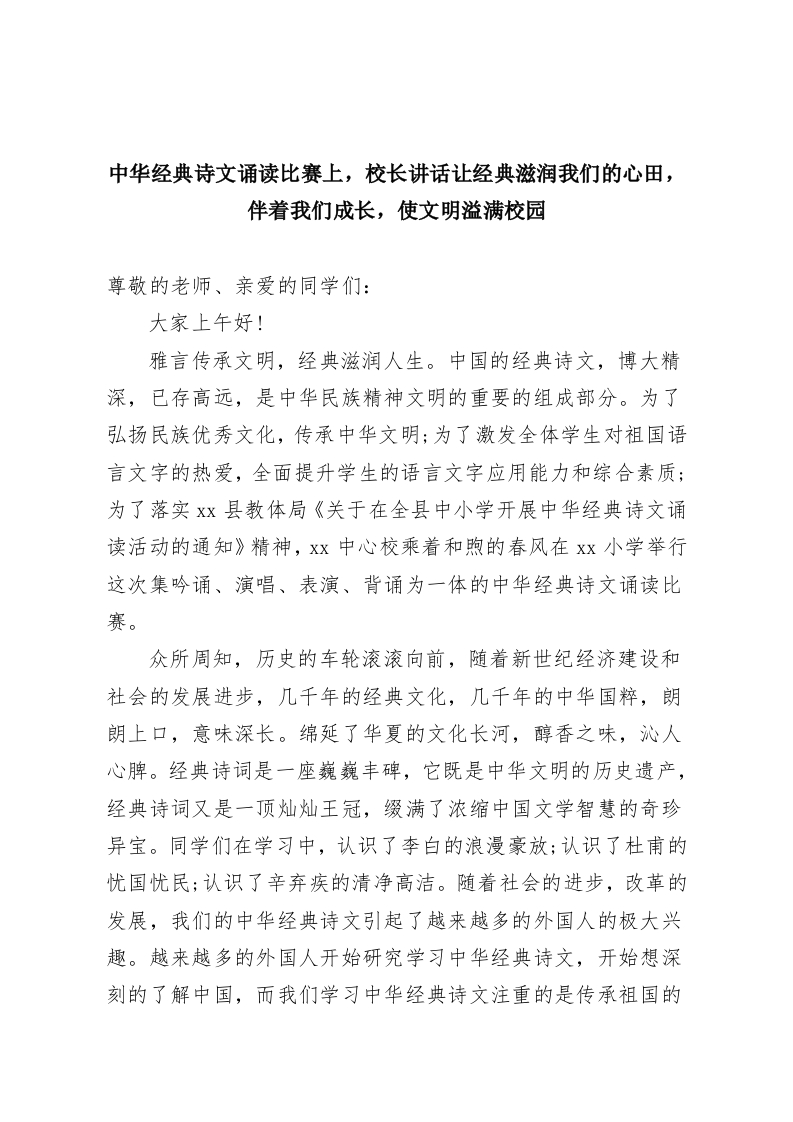 中华经典诗文诵读比赛上，校长讲话让经典滋润我们的心田，伴着我们成长，使文明溢满校园-教务资料网