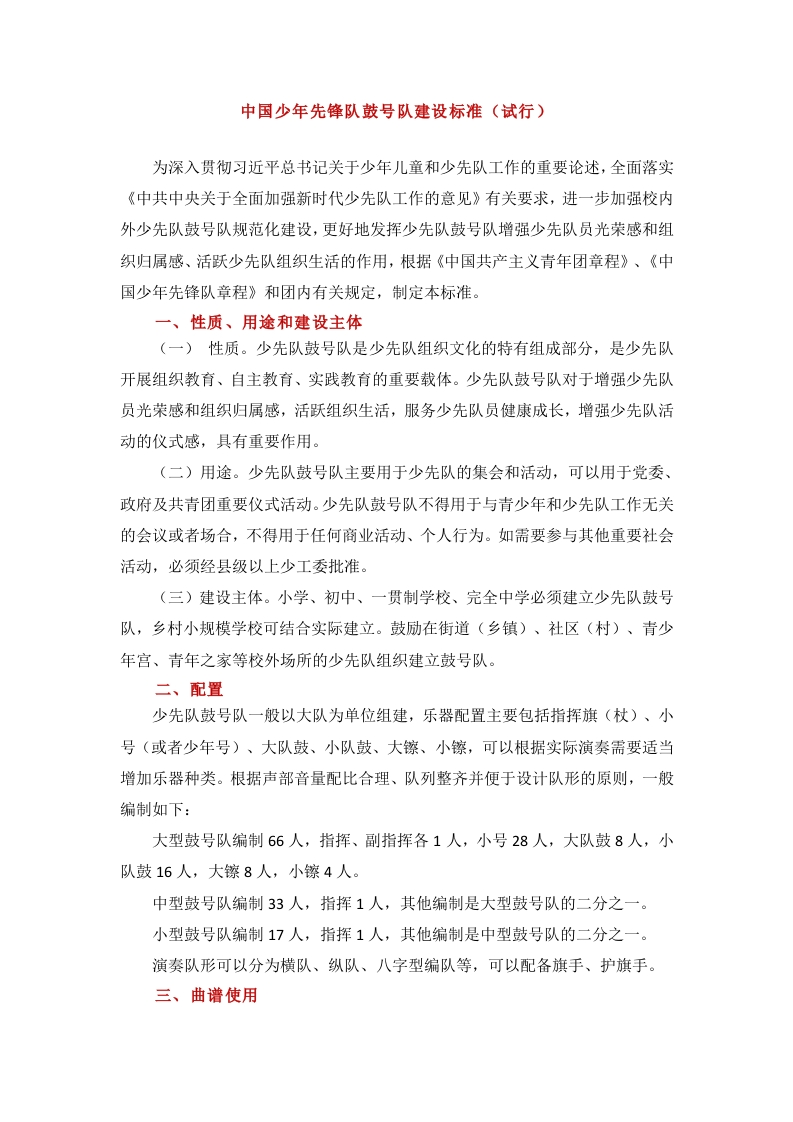 中国少年先锋队鼓号队建设标准（试行）-教务资料网