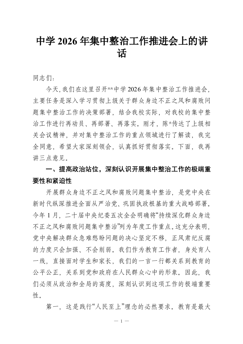 中学2026年集中整治工作推进会上的讲话-教务资料网