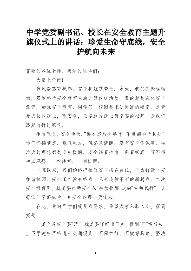 中学党委副书记、校长在安全教育主题升旗仪式上的讲话：珍爱生命守底线，安全护航向未来-教务资料网