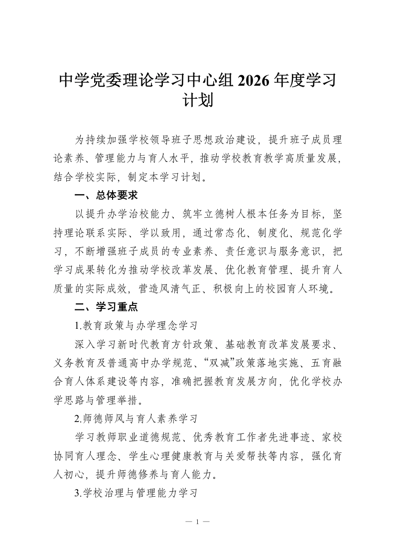 中学党委理论学习中心组2026年度学习计划-教务资料网