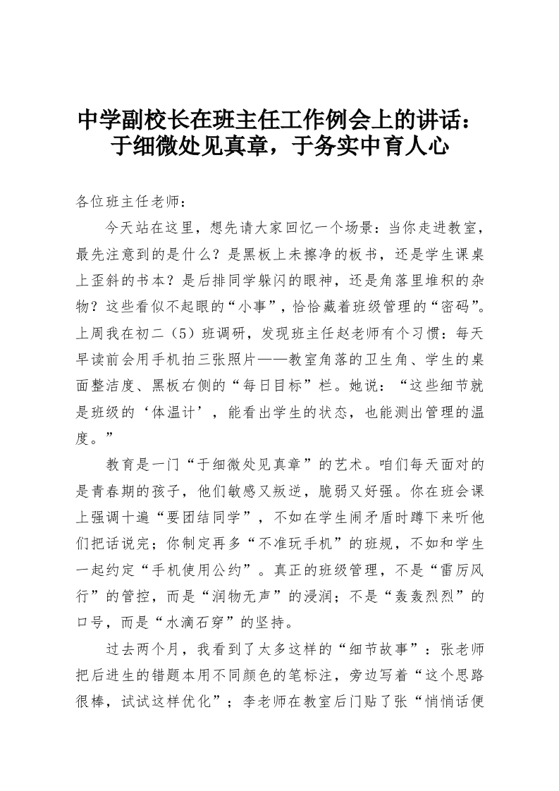 中学副校长在班主任工作例会上的讲话：于细微处见真章，于务实中育人心-教务资料网