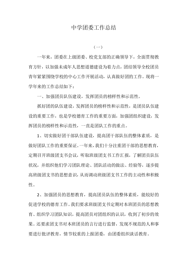 中学团委工作总结-教务资料网