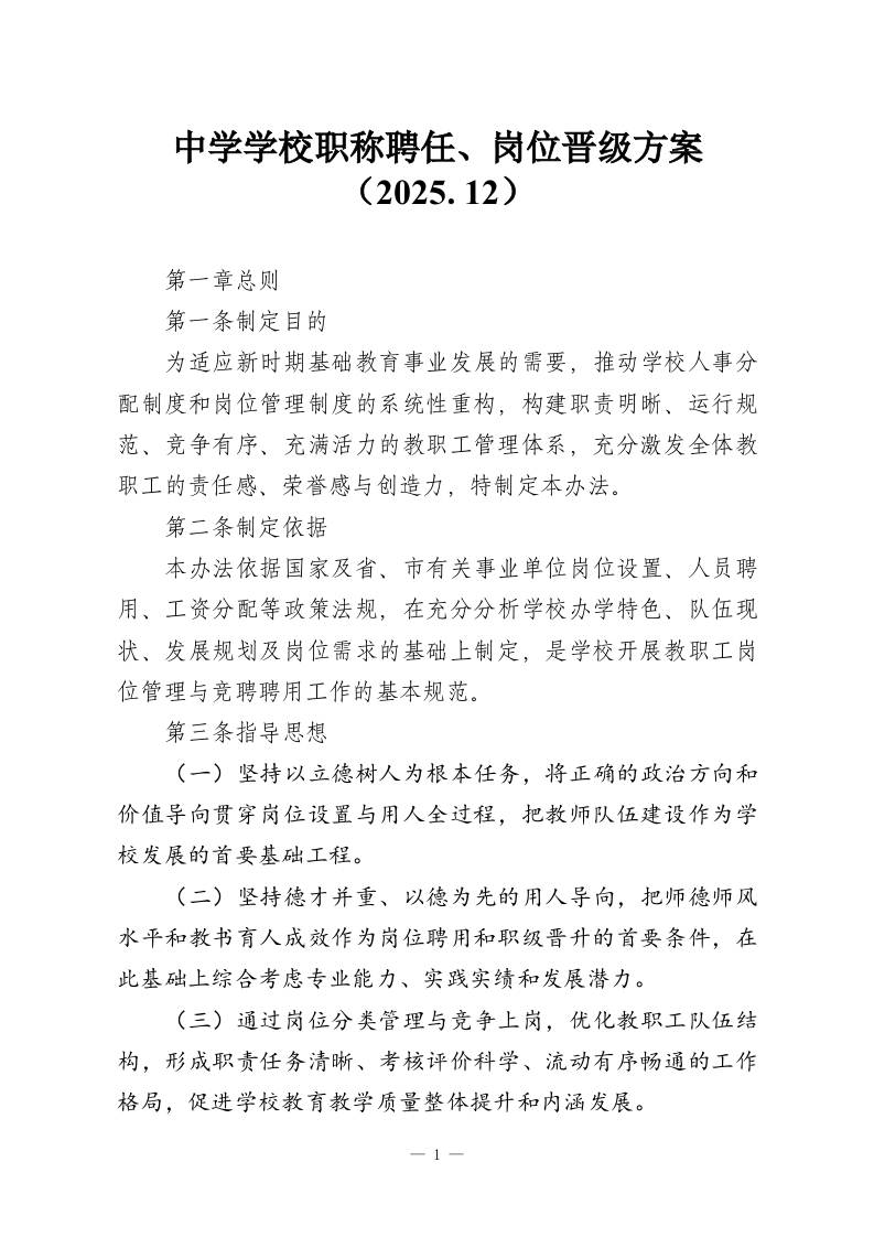 中学学校职称聘任、岗位晋级方案（2025.12）-教务资料网