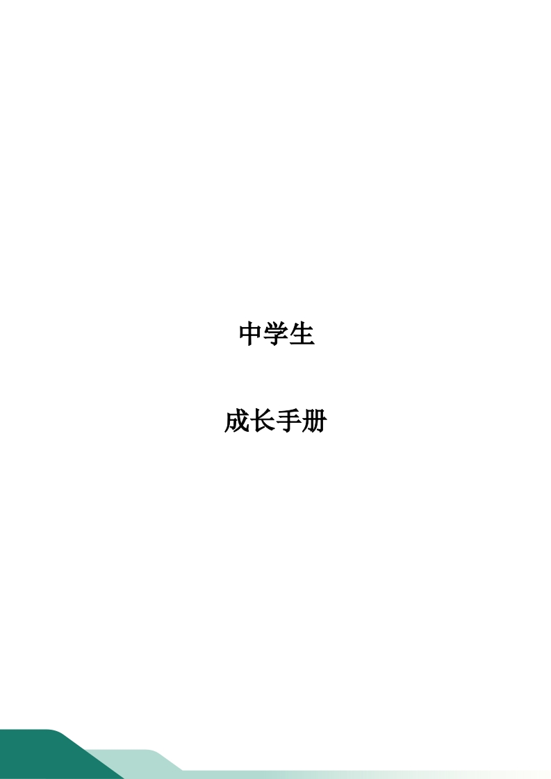 中学学生成长手册-教务资料网