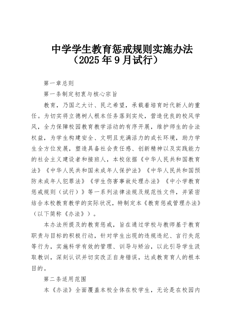 中学学生教育惩戒规则实施办法（2025年9月试行）-教务资料网