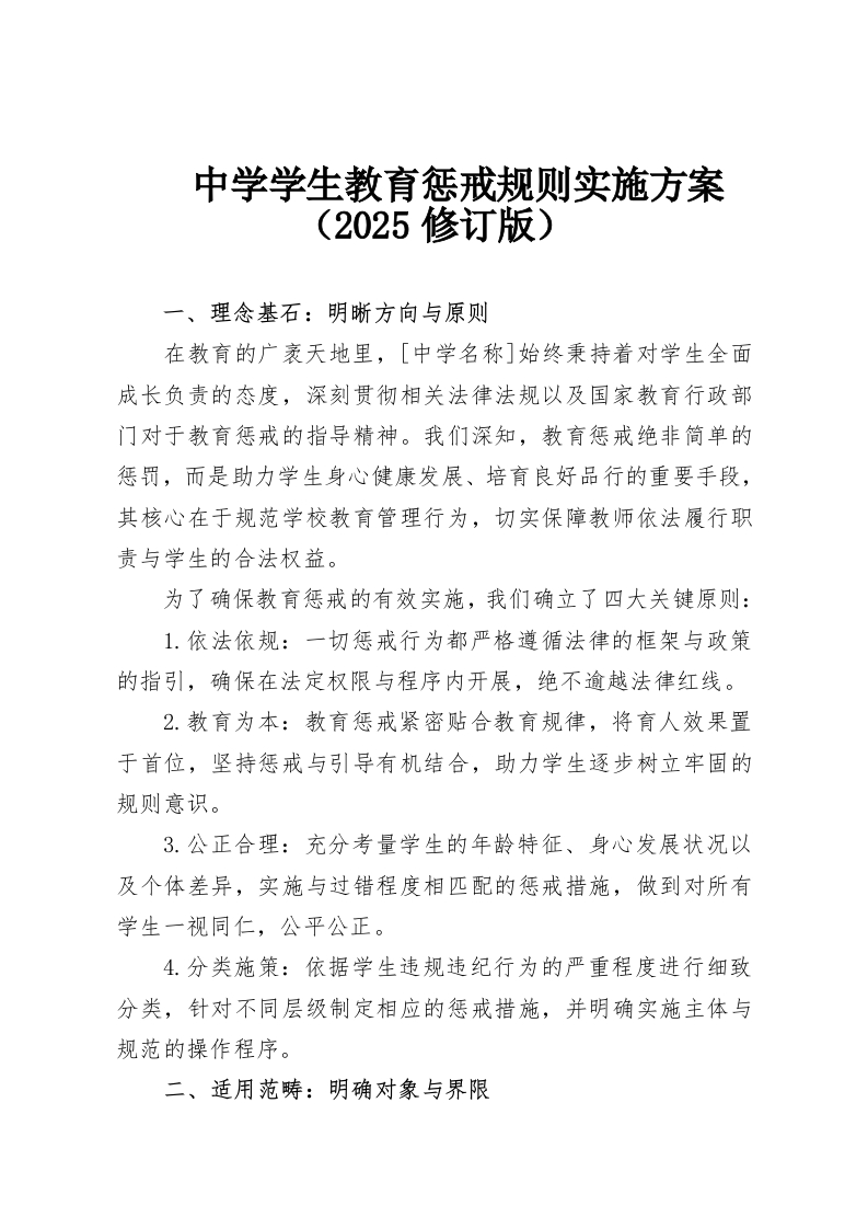 中学学生教育惩戒规则实施方案（2025修订版）-教务资料网