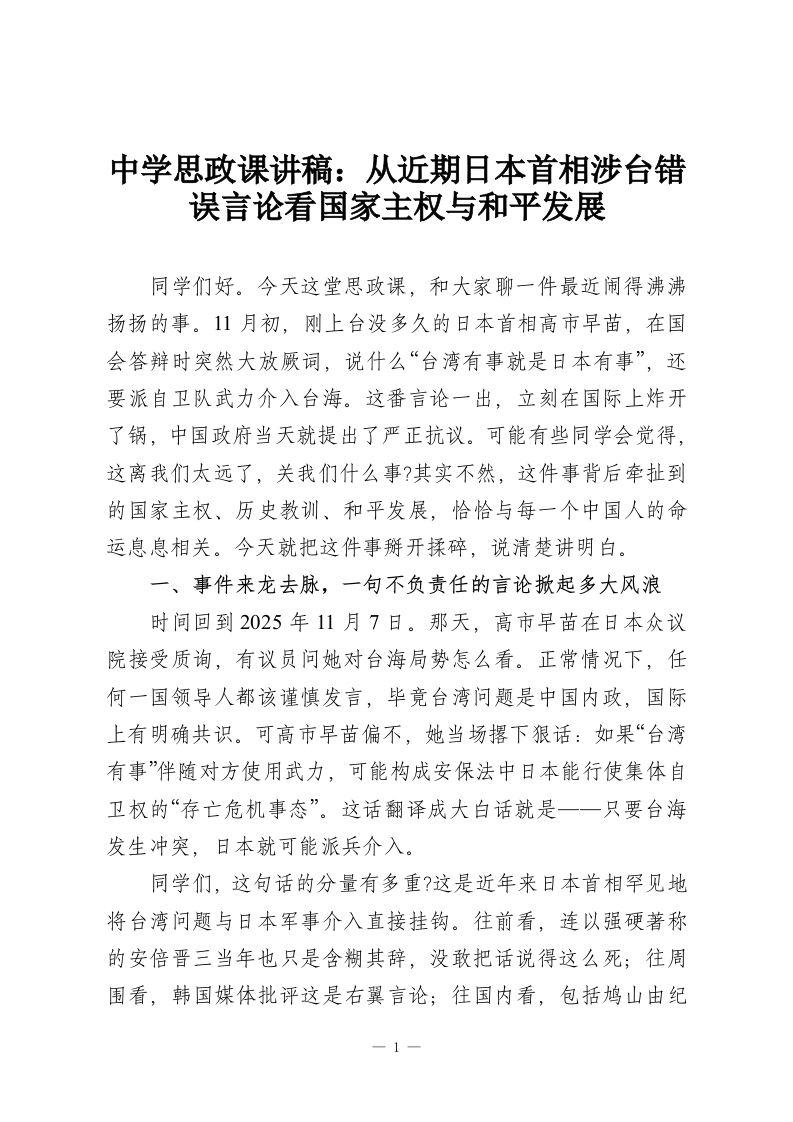 中学思政课讲稿：从近期日本首相涉台错误言论看国家主权与和平发展-教务资料网