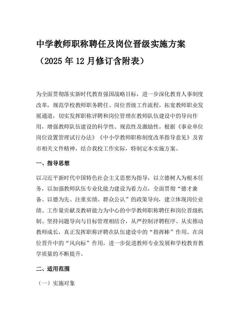 中学教师职称聘任及岗位晋级实施方案（2025年12月修订含附表）-教务资料网