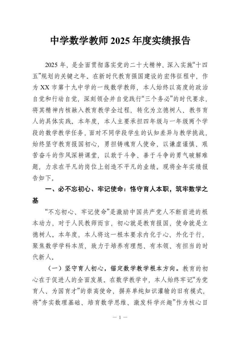 中学数学教师2025年度实绩报告-教务资料网