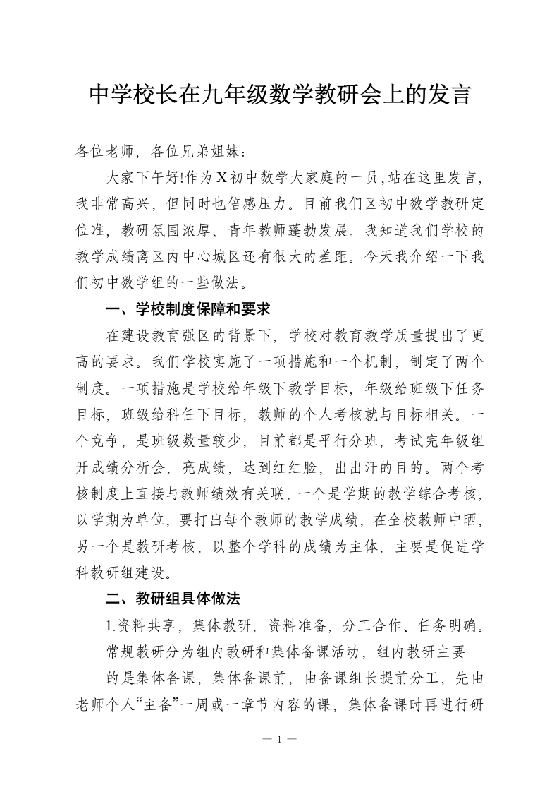 中学校长在九年级数学教研会上的发言-教务资料网