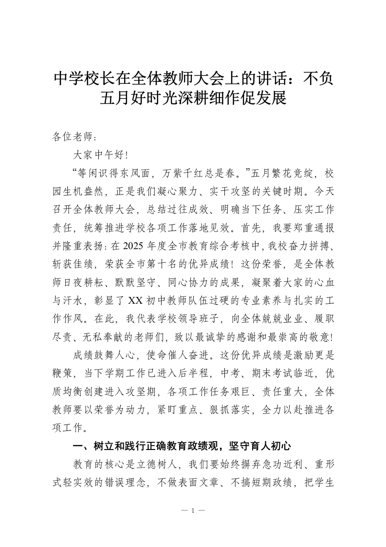 中学校长在全体教师大会上的讲话：不负五月好时光深耕细作促发展-教务资料网