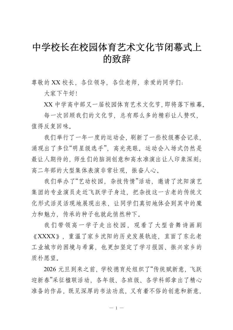 中学校长在校园体育艺术文化节闭幕式上的致辞-教务资料网