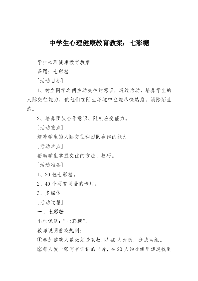 中学生心理健康教育教案：七彩糖-教务资料网