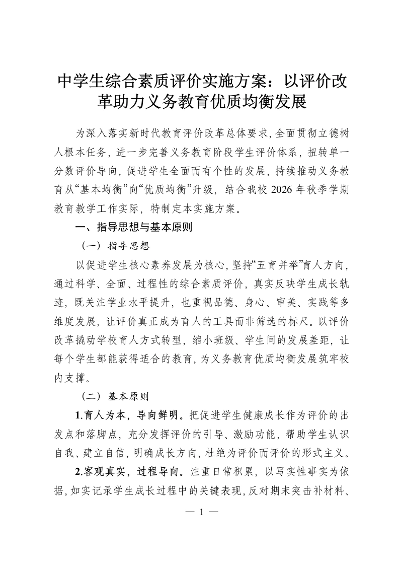 中学生综合素质评价实施方案：以评价改革助力义务教育优质均衡发展-教务资料网
